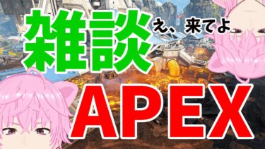 【＃APEX 】あまりにも久しぶりすぎる雑談APEX配信【初見さん歓迎】【＃新人VTuber】