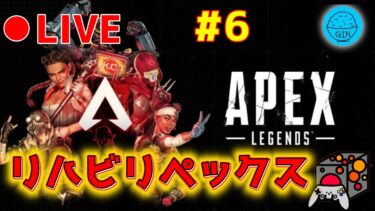 【APEX】《LIVE》リハビリペックス！～気まぐれ配信～APEX 実況プレイ！#６（GIN）