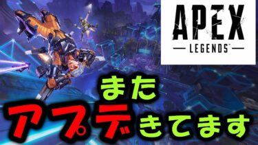 【APEX】アプデ来たぞ！バグ修正【エーペックス】