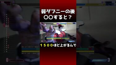 見るだけでダメージ１５００上がるダブニーテクニック【ベガ攻略】 #スト6 #sf6