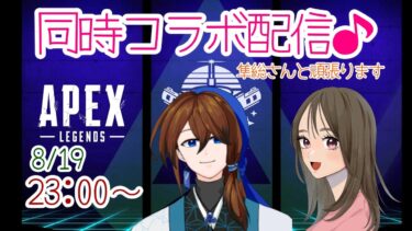 【APEX LEGENDS／女性実況】同時コラボ配信！隼総さんと頑張ります🎵