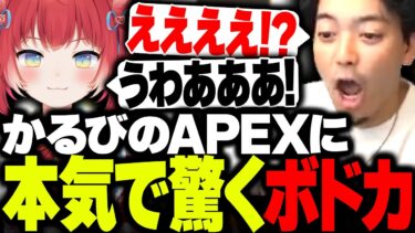 赤見かるびのAPEXの実力に本気で驚くボドカ【ボドカ/赤見かるび/猫汰つな/APEX】