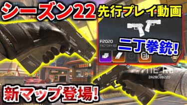 Apex新シーズン先行プレイ！【新マップ登場！ P2020＆モザンの2丁拳銃が実装！】 | Apex Legends