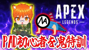 【Apex Legend】今日は”まるのげ～む実況をもりもり鍛え上げていくぞ！！！【ととらげ～むず】