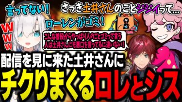 配信に遊びに来た土井さんにアルスのあることないこと吹き込むシスコ＆ローレン【APEX/ふらんしすこ/切り抜き】