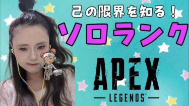 ソロランク　#apex #女性実況