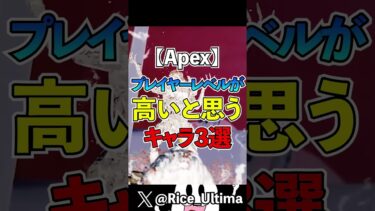 プレイヤーレベルが高いと思うキャラ３選【Apex】#shorts #apex #らいす