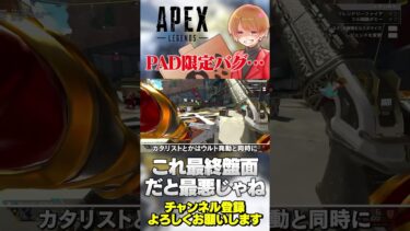 PAD限定で発生するバグが再発中…！これ状況によってはド不利になる！【 APEX のったん エペ解説 】#apex  #apexlegends  #エペ解説#エペ #のったん