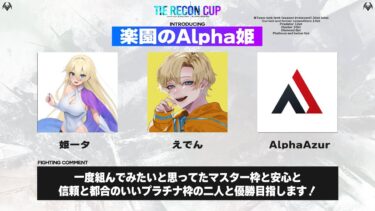 【APEX】久しぶりの大会だ～！TIE RECON CUP配信！ｗ/AlphaAzurさん&姫ータさん【エーペックスレジェンズ】