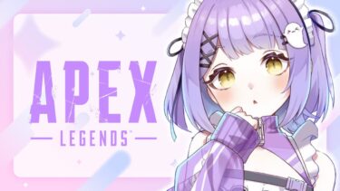 【 APEX 】新シーズン w/あれる、ハセシン【 ぶいすぽっ！/紫宮るな 】