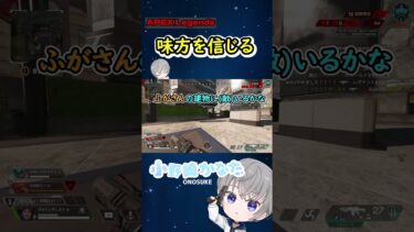 【APEX】味方を信じる #shorts #vtuber #apex #apexlegends #ゲーム実況