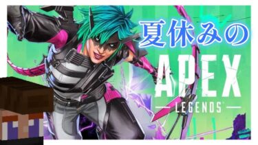 夏休みの宿題APEX　#apex #ゲーム実況 #生放送  #夏休み