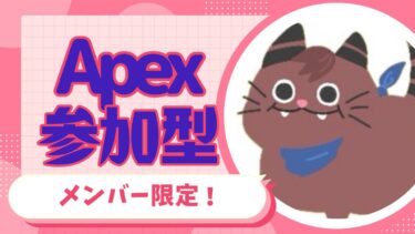 [Apex]メンバー限定参加型！！チームメイト！[ゲーム実況]