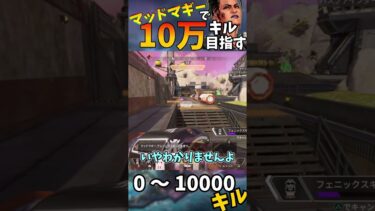 【Apex Legends】マッドマギーで10万キル目指す part5 #ゆっくり実況 #apexlegend#apex #ゆっくりショート #shorts#ゆっくり#ゆっくり茶番