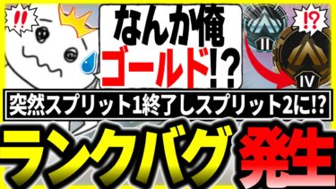 【不運】突如発生したランクリセットバグに巻き込まれてしまう1tappy【大和周平/わやちゃんぐ/GHS/APEX/ALGS】