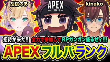 【APEXランク】遂にキタな！新しくなったAPEXでガンガンとRPを全力で盛るぜィ!!!!! 胡桃のあ, kinako【ハセシン】Apex Legends