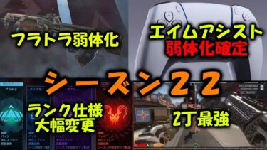 【APEX】シーズン22エイムアシスト弱体化確定！ランク仕様変更！フラトラ弱体化ｗ【エーペックス】