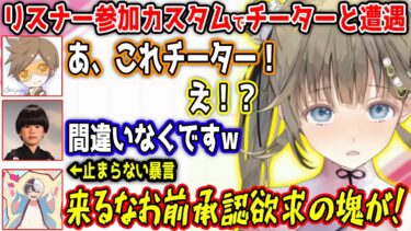 リスナーカスタムでV最の練習中にチーターと遭遇し、暴言が止まらないかみとｗ【英リサ/かみと/ヘンディー/デューク/ぶいすぽ/切り抜き】