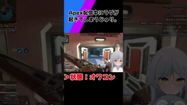 【#3】Apex配信中にラグが起きて操作不能状態になったじゅり #vtuber #shorts  #新人vtuber #切り抜き