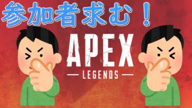 【#Apex】一年ぶりの視聴者参加型Apex配信【#apexlegends #vtuber  】