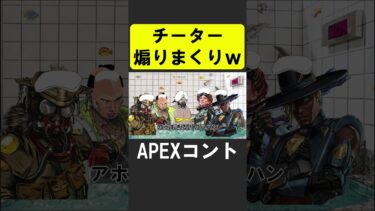 APEXのチーターを煽りまくるシア達【APEX】