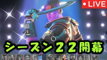 【APEX シア専】シーズン22開幕ランクやるぞ！【ライブ配信】#shorts #apex　#apexlegends