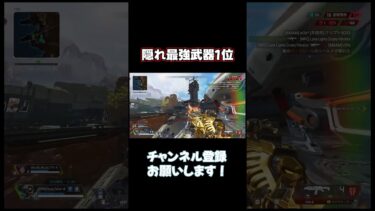 使ってみたら最強武器ランキング1位【APEX LEGENDS】 #apex#shorts #エーペックス