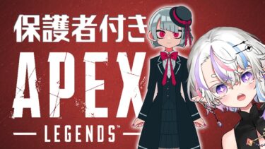 【#APEX】久々の配信ペックス！保護者つかまえました！！【白月くろね/風寿ラユラ】