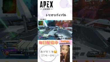 #apex #apexlegends #エペ女子#配信 #エーペックス #女性配信 #ゲーム #ゲーム配信 #トリオ