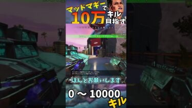 【Apex Legends】マッドマギーで10万キル目指す part10 #ゆっくり実況 #apexlegend#apex #ゆっくりショート #shorts#ゆっくり#ゆっくり茶番