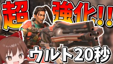 ウルトが20秒で貯まる！？超強化されたランパートがヤバ過ぎる【Apex Legends】【エーペックスレジェンズ】【ゆっくり実況】part407日目