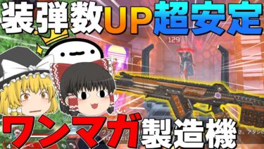 【Apex Legends】装弾数UPで超安定!ワンマガ製造機と化したR-301【ゆっくり実況】【エーペックス】