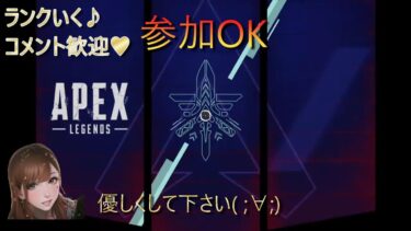 【APEX】ランク行くよ！！コメント歓迎！参加OK！！【ニューハーフ】【知的障害】