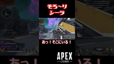 【APEX】そろ～りシーラ  #shorts #vtuber #apex #新人vtuber #apexlegends #ゲーム実況 #ゲーム配信