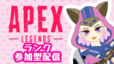 【＃apex #参加型】朝からプラチナランク参加型配信