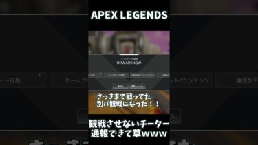 観戦フリーズチーターと当たったけど通報できたわ #Shorts #apex