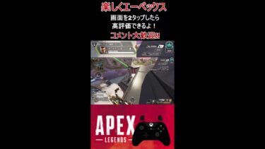 【エーペックス　apex　エペ参加型ランク】新シーズン22ランク頑張る配信　#apex #shorts #エペ #エペランク