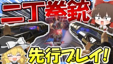 【シーズン22先行プレイ】P20とモザンビークが二丁拳銃に！？火力が二倍になり最弱武器から最強武器に！【Apex Legends】【ゆっくり実況】Part159【GameWith所属】