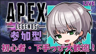 【#ApexLegends】S22！下手くそな配信主の参加型APEX ！下手でも初心者でも大歓迎！【柊シノ】#apex #エーペックス #Vtuber #参加型APEX