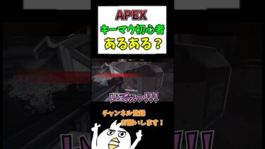 【APEX】キーマウ初心者あるある…😭#配信切り抜き #配信初心者 #ゲーム実況 #初心者apex