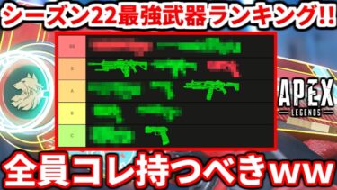 シーズン22最強武器ランキング！新シーズンはこの武器絶対使うべき！アキンボの正直な感想も話すよ！【APEX LEGENDS立ち回り解説】