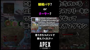 チーター？観戦バグ？？【APEX】 #shorts #apex