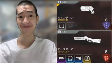 【APEX】シーズン21の最強武器構成を紹介！【この構成以外をおすすめしてる奴ら全員詐欺師】