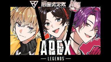 【Apex】顔合わせ配信 #V最協S6 【三枝明那 / にじさんじ】