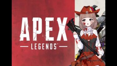 化け物しか居ないお祭りFPSを配信　～Apex Legends～　【参加型】