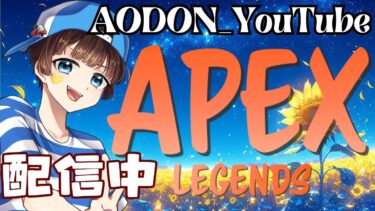 【＃APEX　＃ランク　ライブ配信中】初見さん大歓迎　概要欄読んでね！