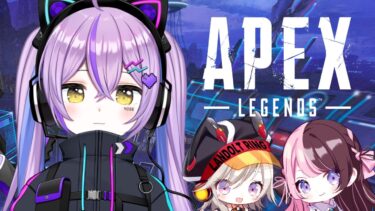 【 APEX 】新シーズン！新しいマップでわちゃわちゃしたい！！！ w/橘ひなの、小森めと【 ぶいすぽっ！/紫宮るな 】