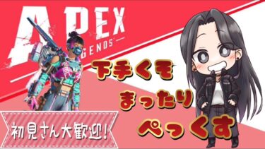 まったりランクマぺっぺヤーる❤【APEX/PC】#Apex #女性配信者 ＃ｾﾝｼﾃｨﾌﾞ