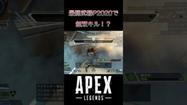 コイツほんとに最弱武器なのか！！？ #shorts #apex #ゲーム実況