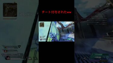 #チート付与#apexlegends#apex#apexフレンド募集中#apexフレンド募集中#apex#配信者 #配信切り抜き#music #エペ#エーペックス #チーター#チート#おもしろ動画